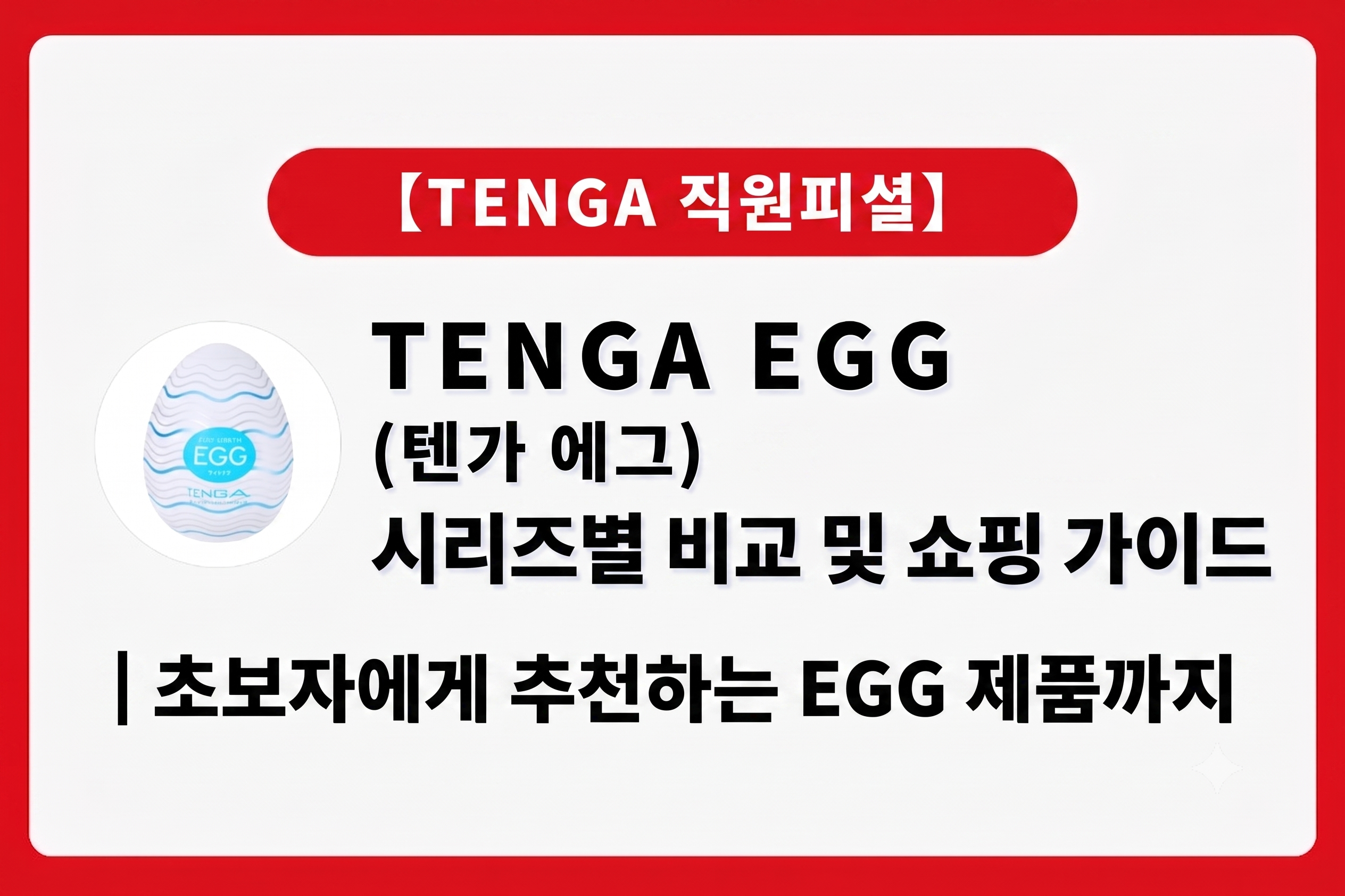 텐가 에그