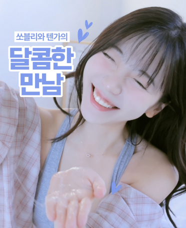 쏘블리와 텐가의 달콤한 만남! 