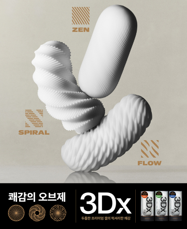 쾌감의 오브제, 3Dx ! 
