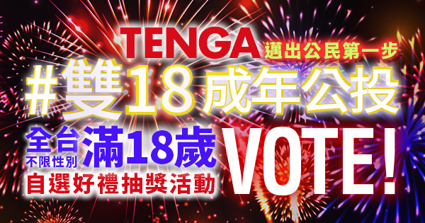 TENGA #雙18成年公投
