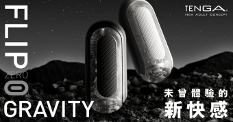 更推出全新商品TENGA FLIP 0（ZERO）GRAVITY