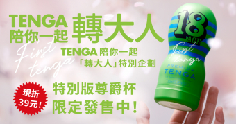 TENGA轉大人CUP現正熱賣中 買就送限量版POCKET