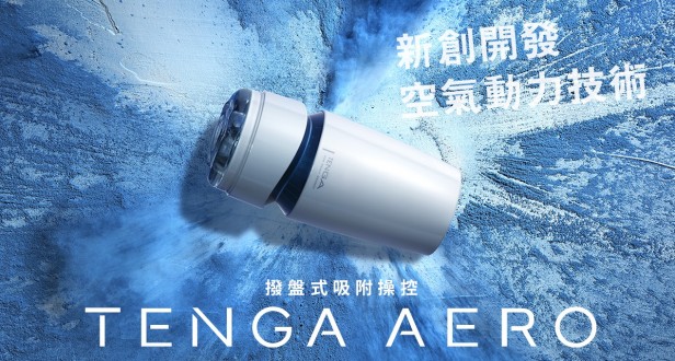 2.TENGA AERO氣吸杯，將以新創空氣動力技術收服老司機的心，產品11月9日同步開賣。（圖片由TENGA提供)