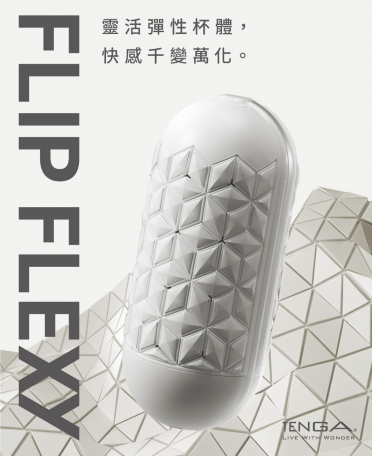 TENGA FLIP FLEXY 彈力對開杯